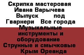 Скрипка мастеровая. Ивана Варычева. Выпуск 1983, под Гварнери - Все города Музыкальные инструменты и оборудование » Струнные и смычковые   . Крым,Ореанда
